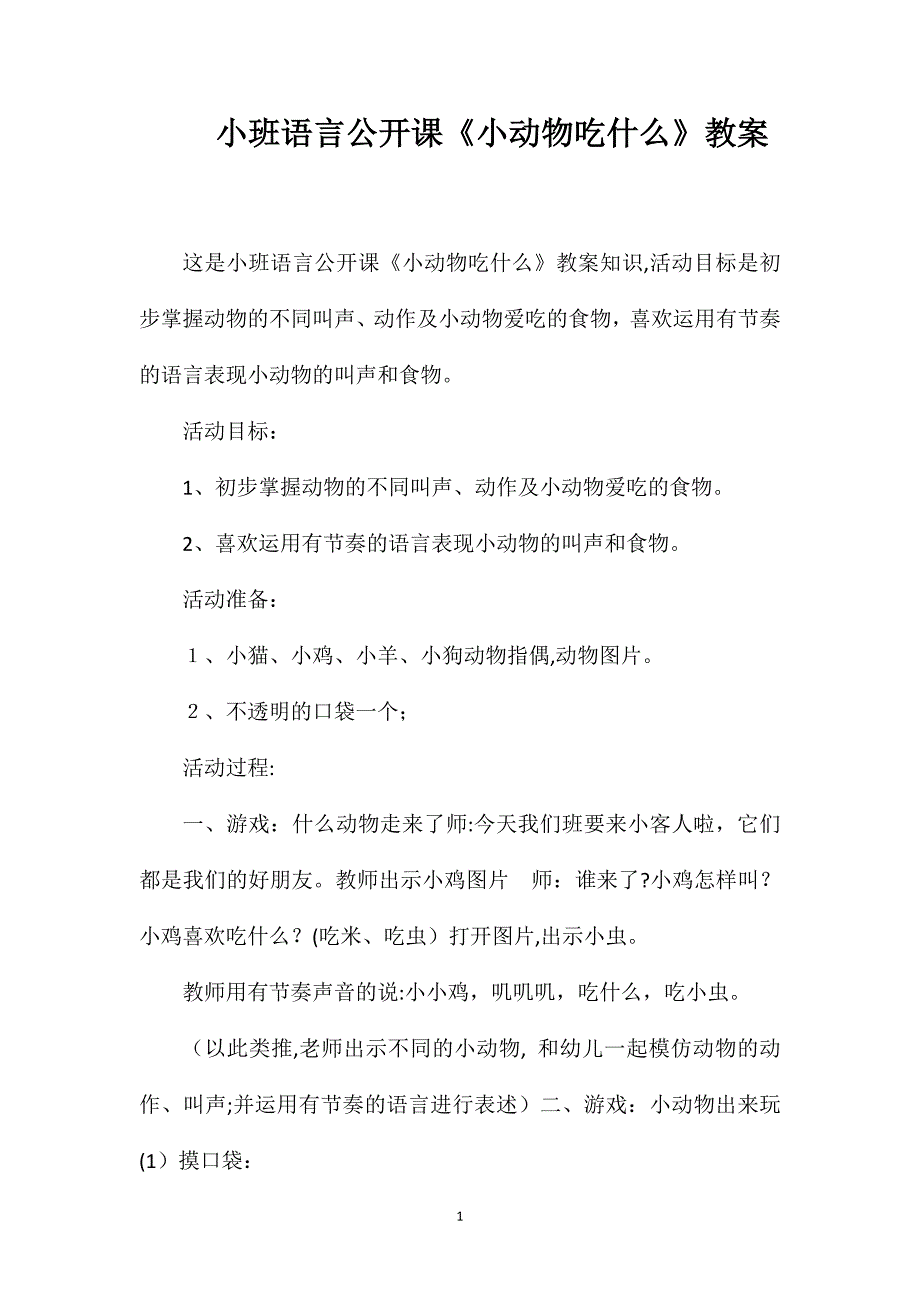 小班语言公开课小动物吃什么教案_第1页