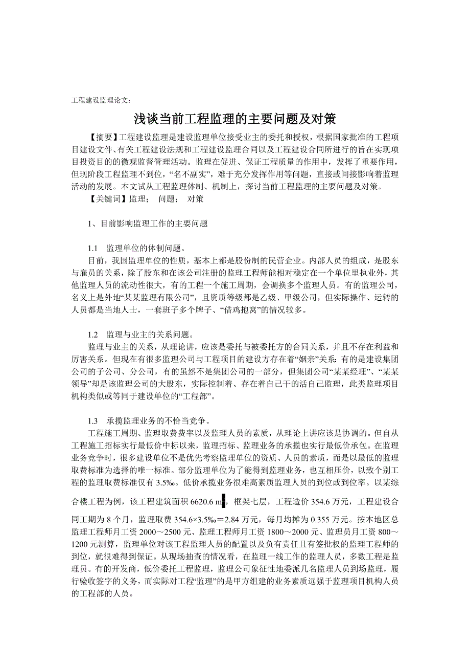 工程建设监理论文：浅谈当前工程监理的主要问题及对策.doc_第1页