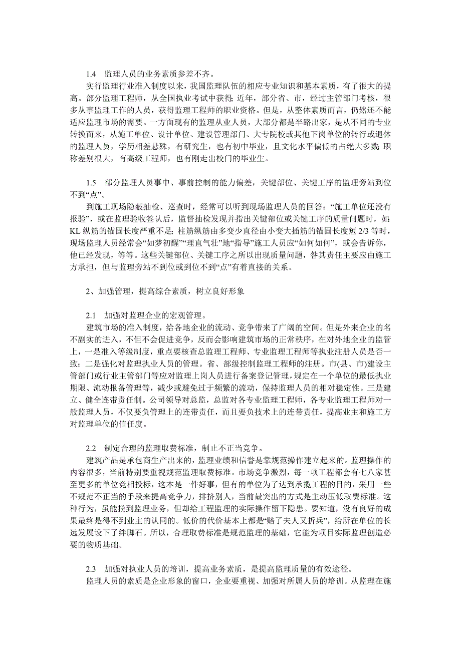 工程建设监理论文：浅谈当前工程监理的主要问题及对策.doc_第2页