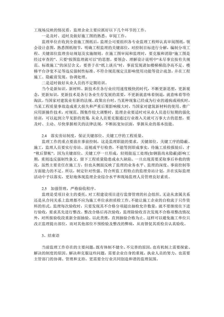 工程建设监理论文：浅谈当前工程监理的主要问题及对策.doc_第3页