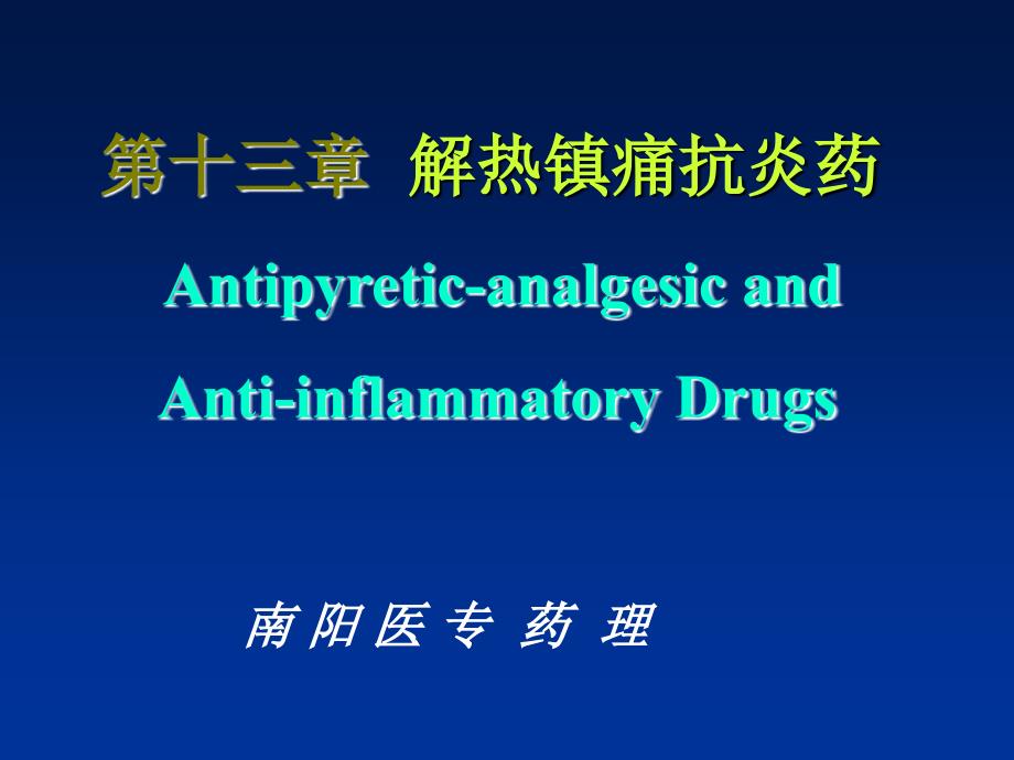药理学课件第十三章解热镇痛抗炎药_第1页