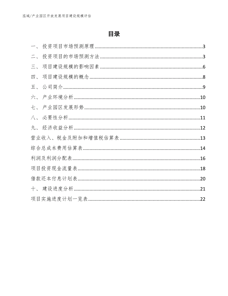 产业园区开放发展项目建设规模评估（参考）_第2页