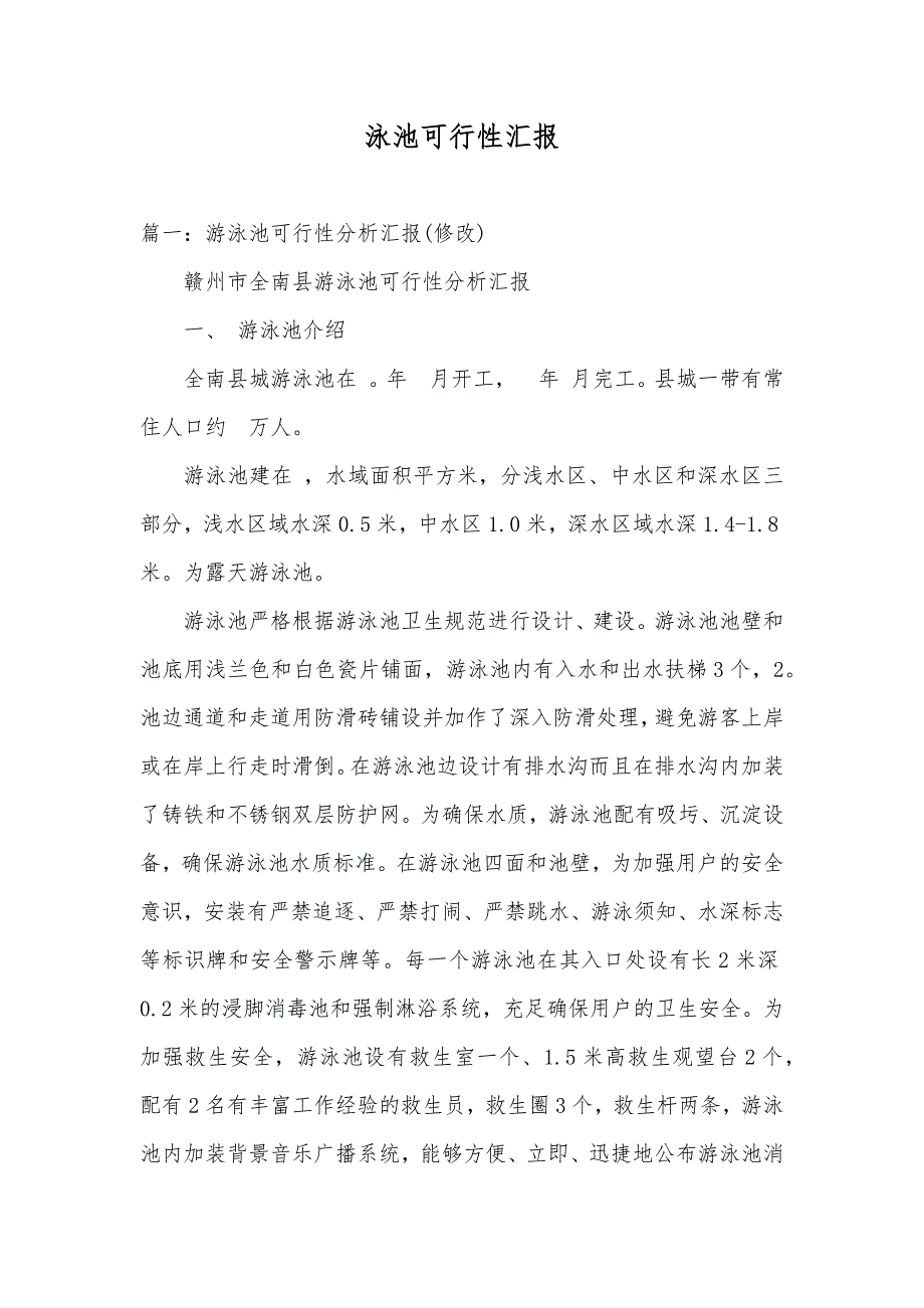 泳池可行性汇报_第1页