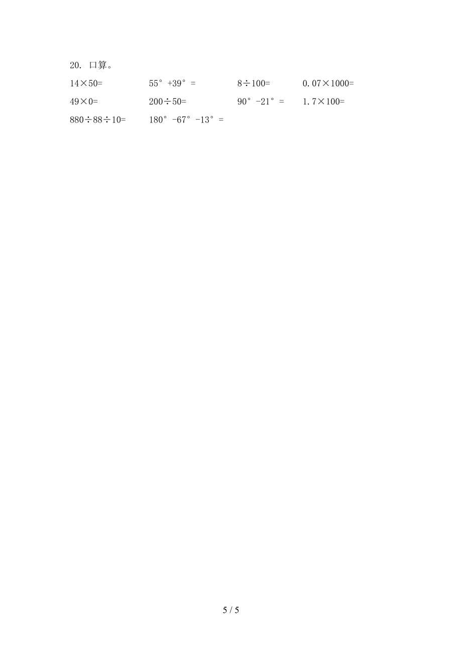 青岛版四年级上册数学计算题专项水平练习题_第5页