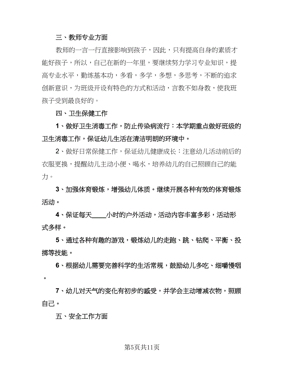 幼儿园大班春季开学工作计划范文（3篇）.doc_第5页