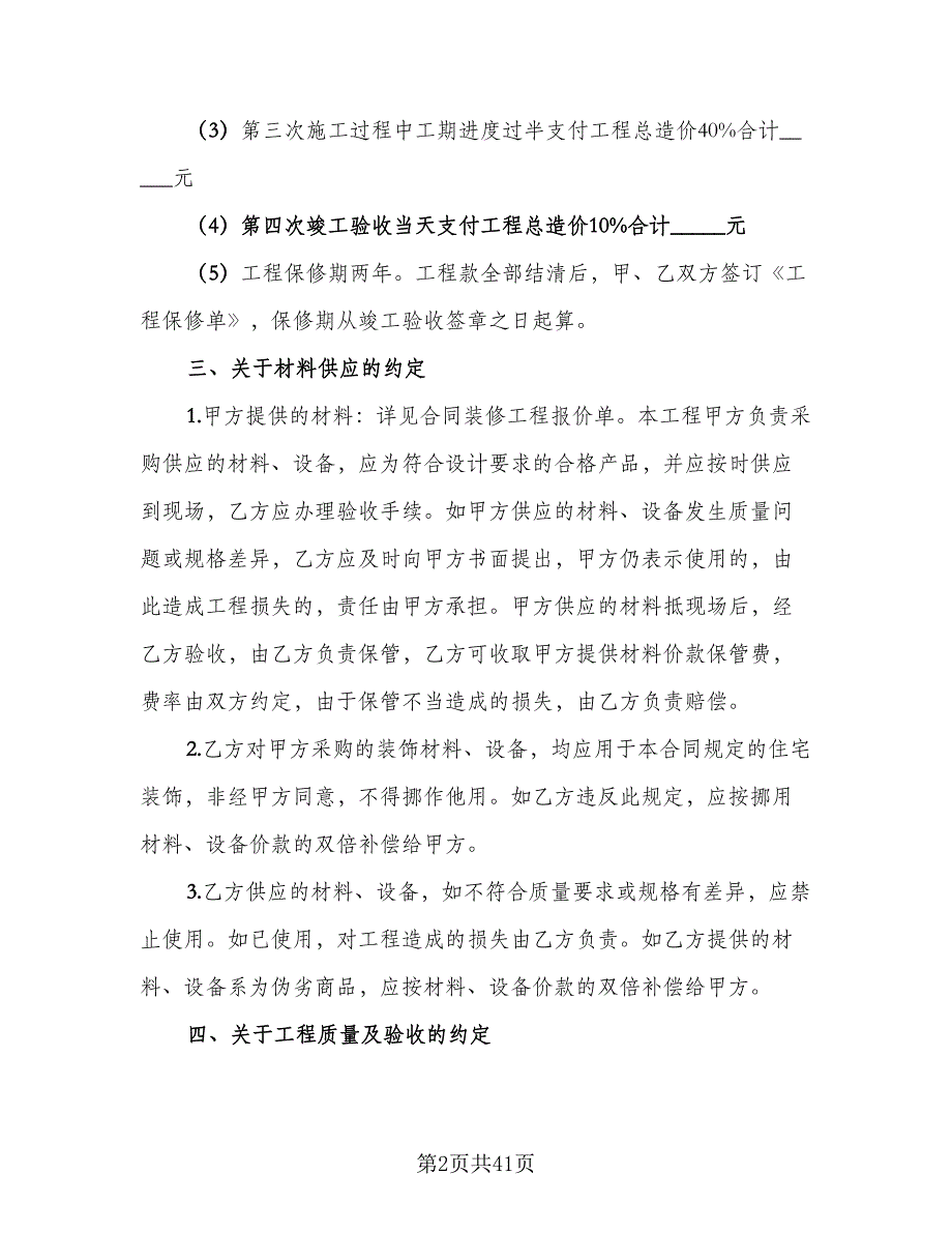 装修施工协议书官方版（八篇）.doc_第2页