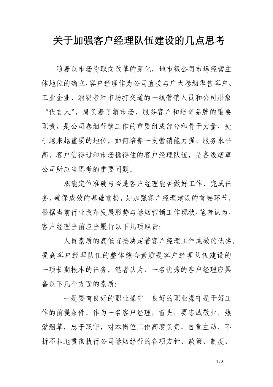 关于加强客户经理队伍建设的几点思考_第1页