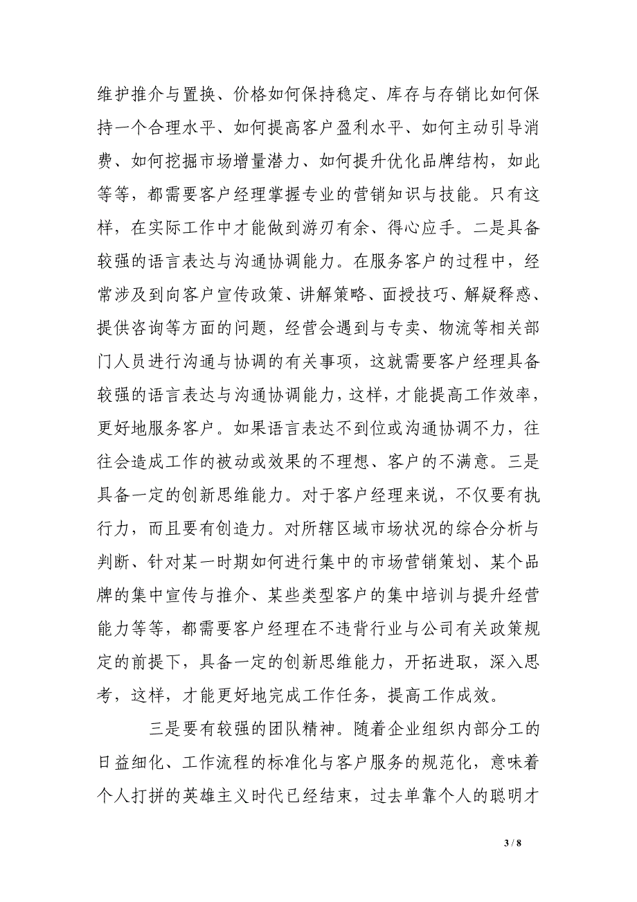 关于加强客户经理队伍建设的几点思考_第3页