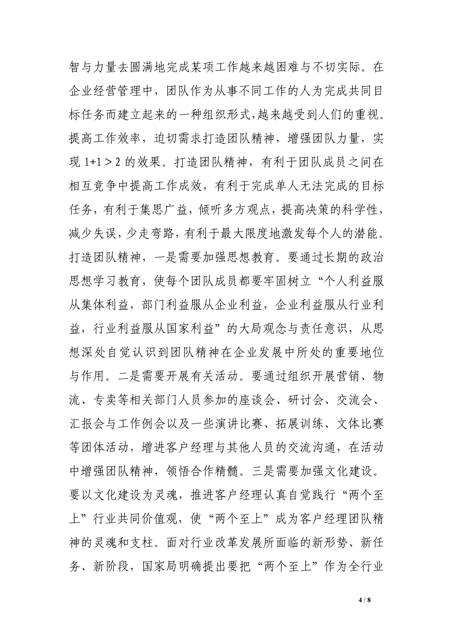 关于加强客户经理队伍建设的几点思考_第4页