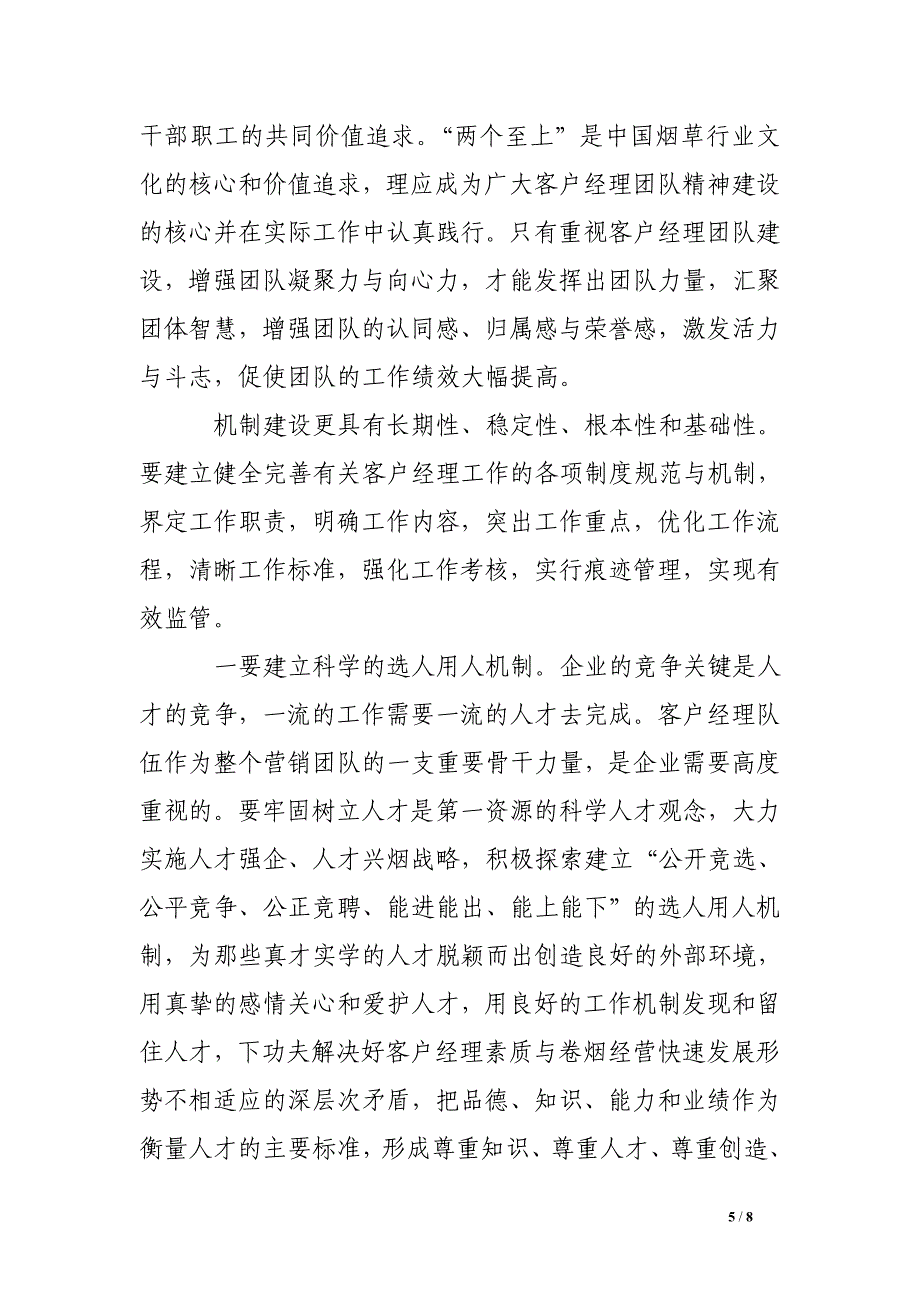 关于加强客户经理队伍建设的几点思考_第5页