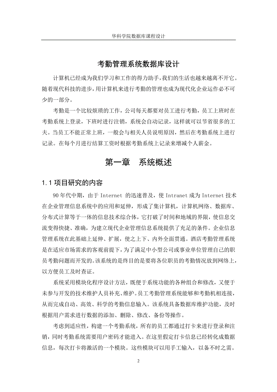 数据库课程设计报告考勤管理系统数据库设计_第3页