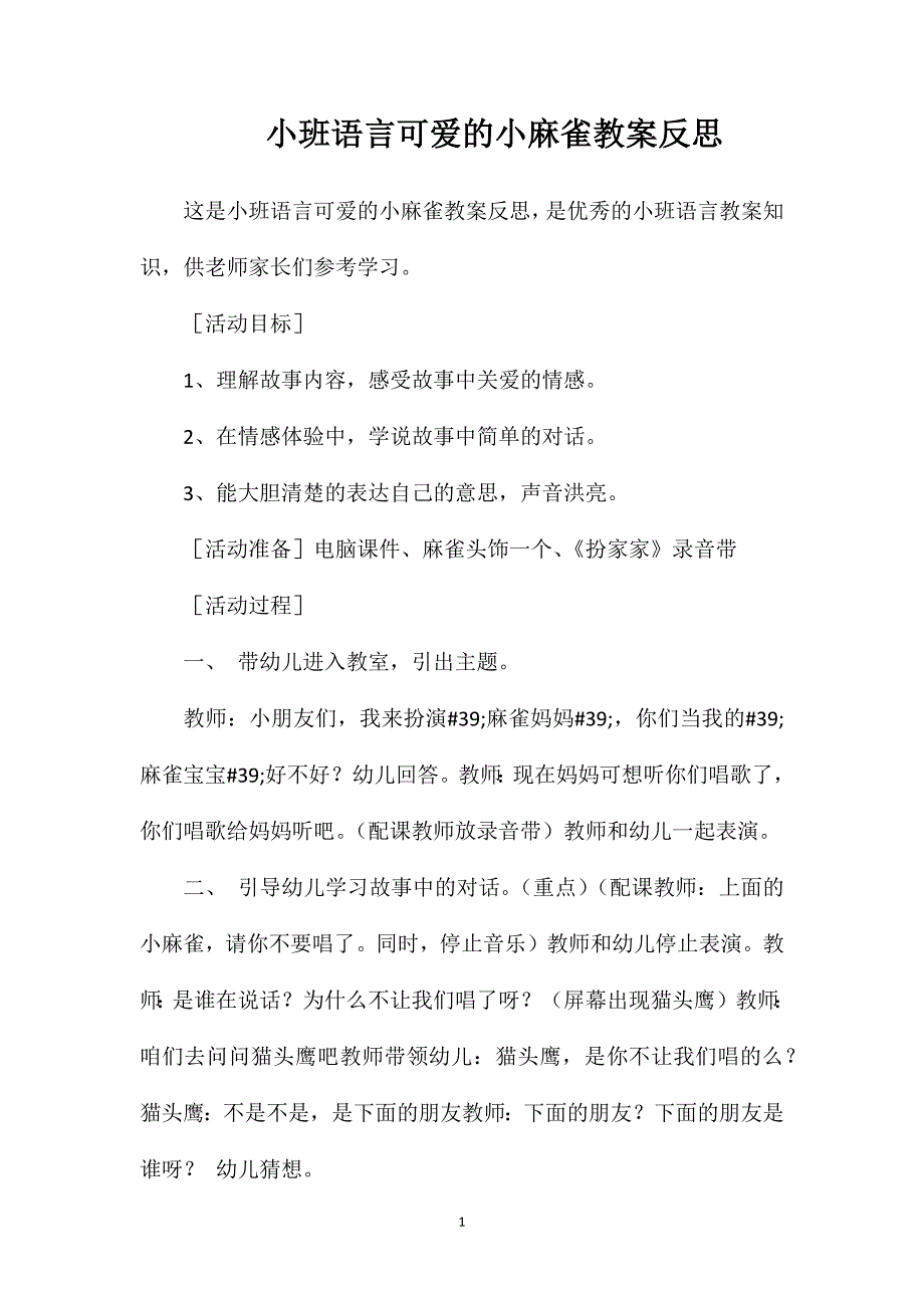 小班语言可爱的小麻雀教案反思_第1页