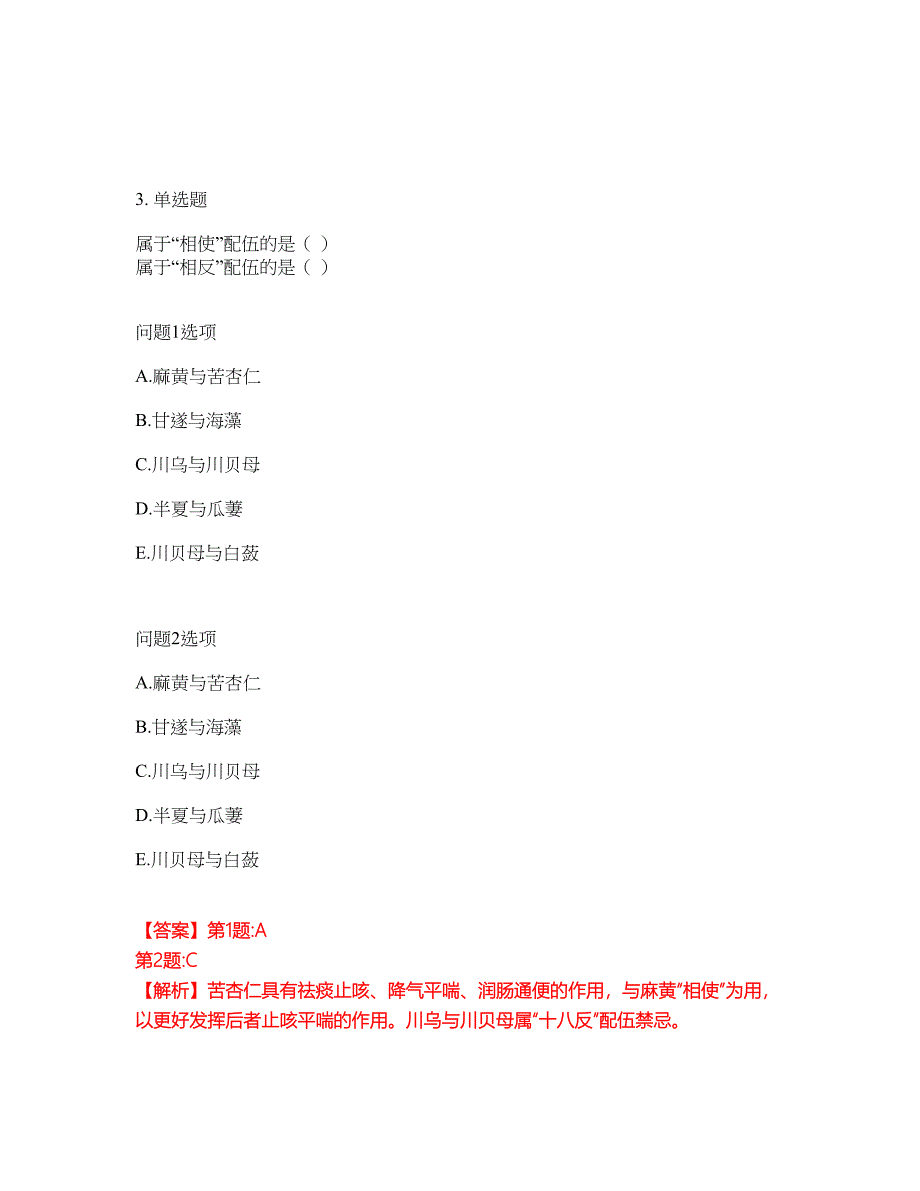 2022年药师-初级中药士考试内容及全真模拟冲刺卷（附带答案与详解）第85期_第3页