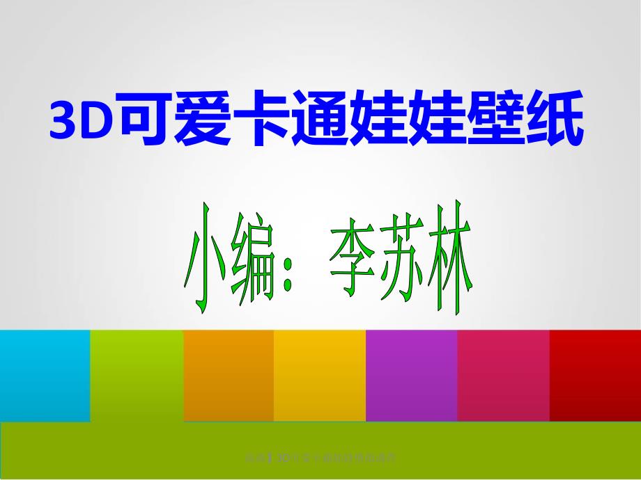 高清3D可爱卡通娃娃壁纸课件_第2页