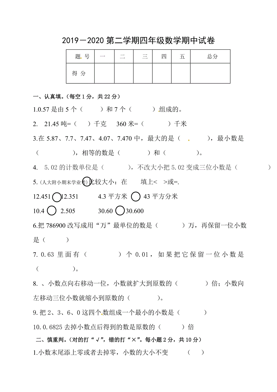 四年级下学期期中数学试题(人教新课标).doc_第1页