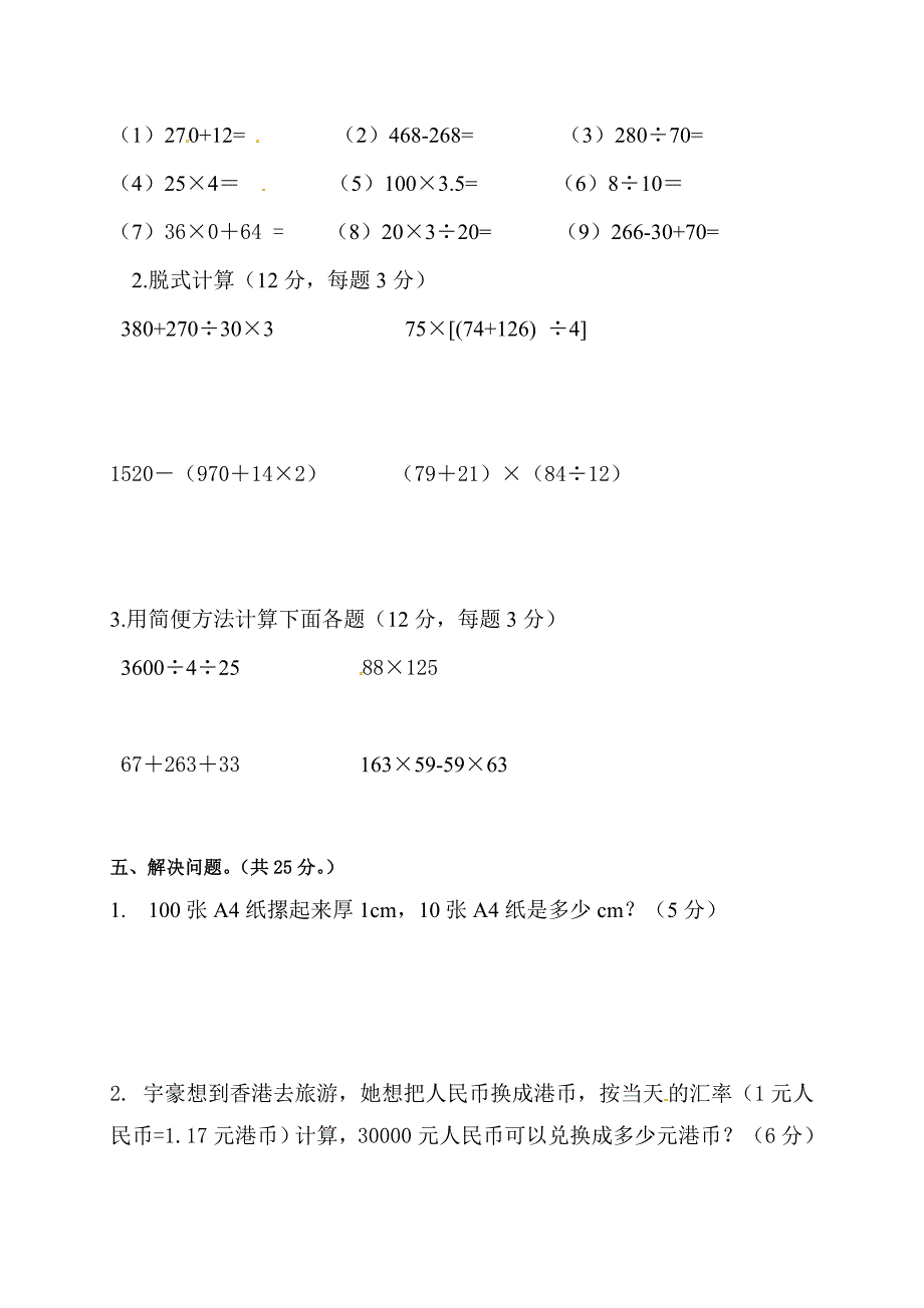 四年级下学期期中数学试题(人教新课标).doc_第3页