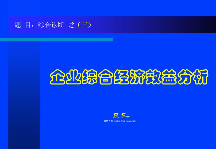 企业综合经济效益分析.ppt_第1页