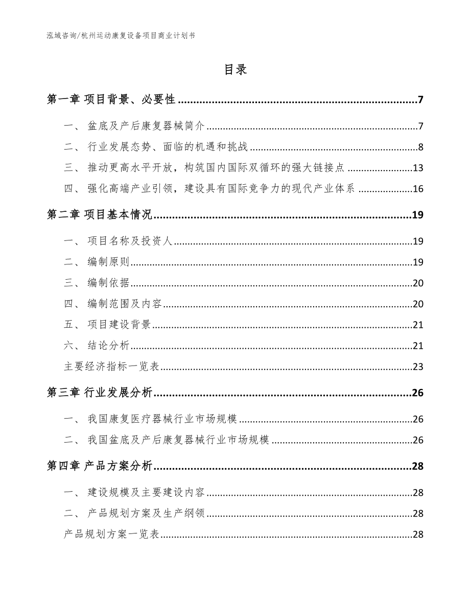 杭州运动康复设备项目商业计划书_第2页