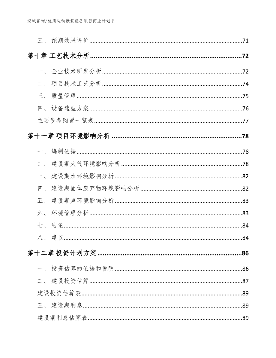 杭州运动康复设备项目商业计划书_第4页