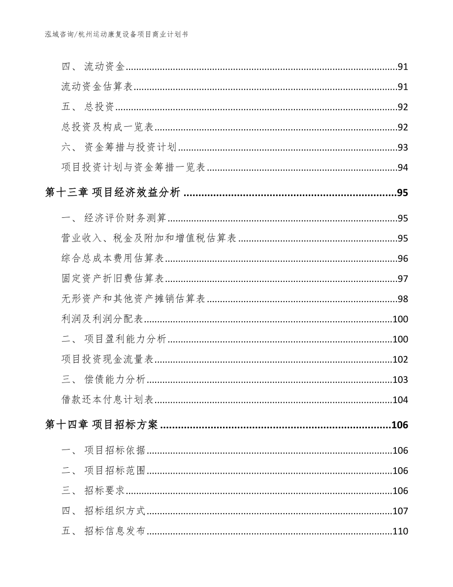 杭州运动康复设备项目商业计划书_第5页