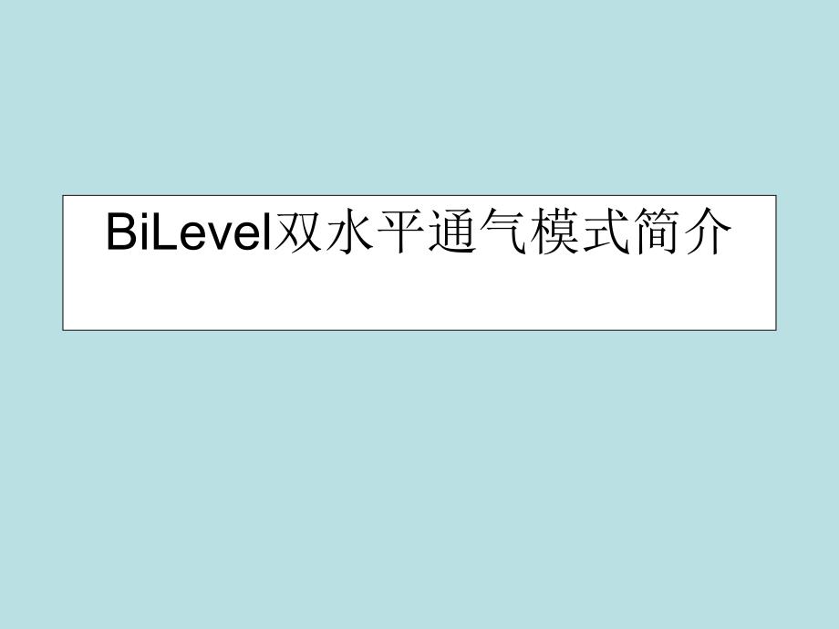 BiLevel双水平通气模式简介ppt课件_第1页