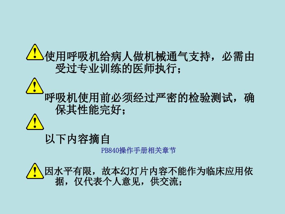 BiLevel双水平通气模式简介ppt课件_第2页