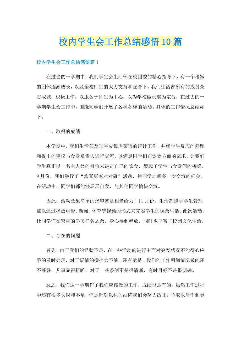 校内学生会工作总结感悟10篇_第1页