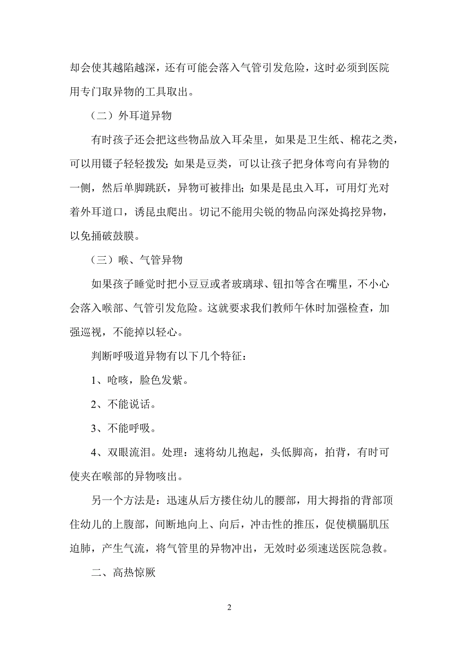 幼儿园午休事故预防与处理.doc_第2页