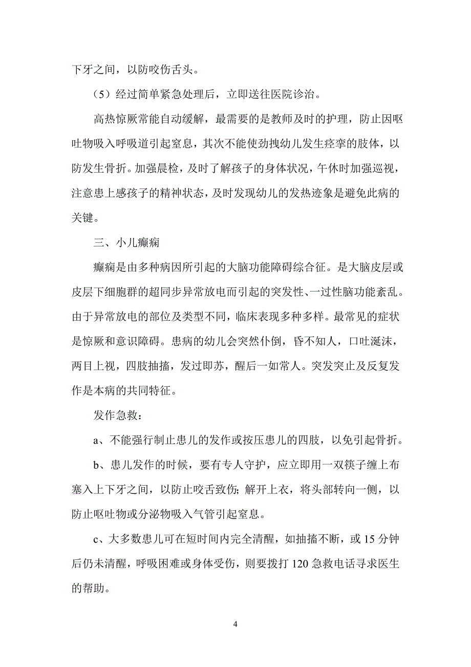 幼儿园午休事故预防与处理.doc_第4页