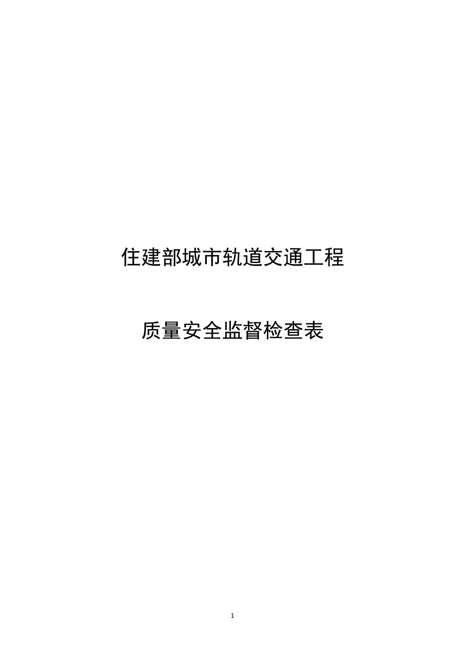 精品资料（2021-2022年收藏）住建部检查表供参考_第1页