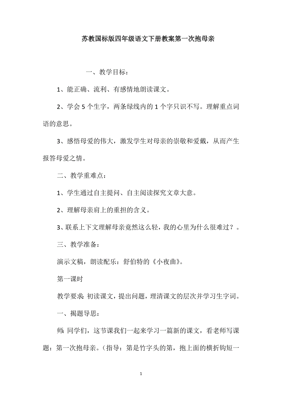 苏教国标版四年级语文下册教案第一次抱母亲_第1页