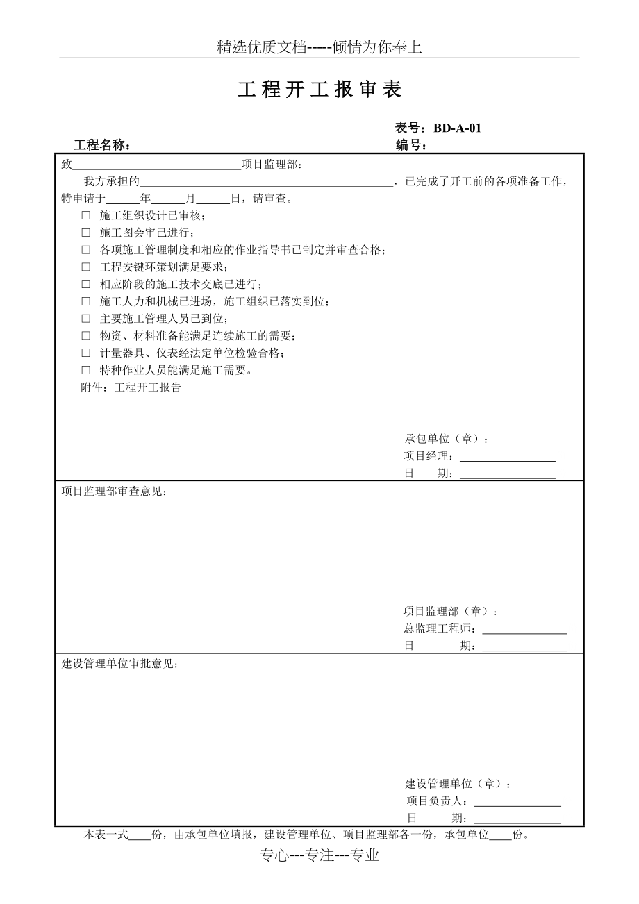 变电站工程监理工作表式-A类表(施工承包单位用表)_第1页