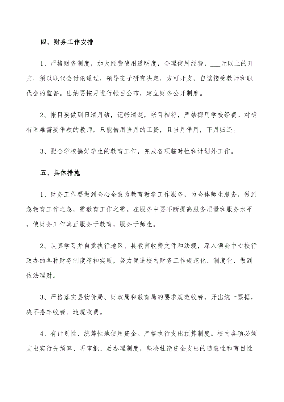 2022年学校财务工作计划范文3篇_第3页