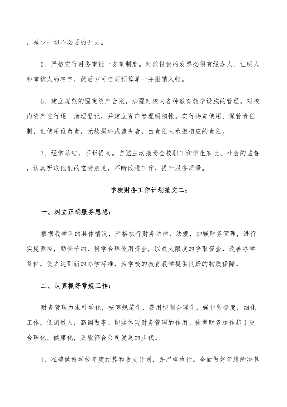 2022年学校财务工作计划范文3篇_第4页