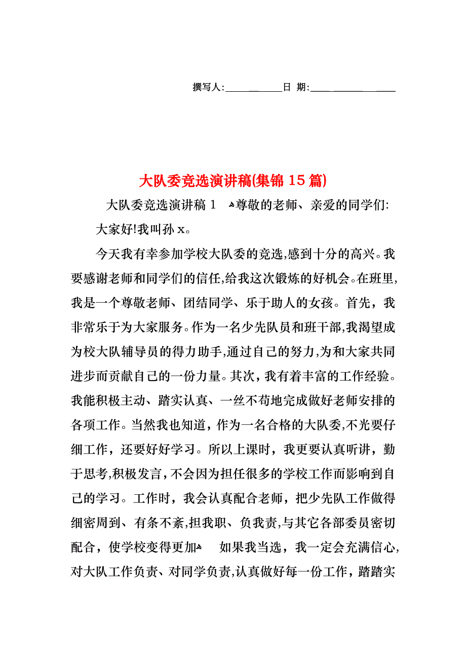 大队委竞选演讲稿集锦15篇2_第1页