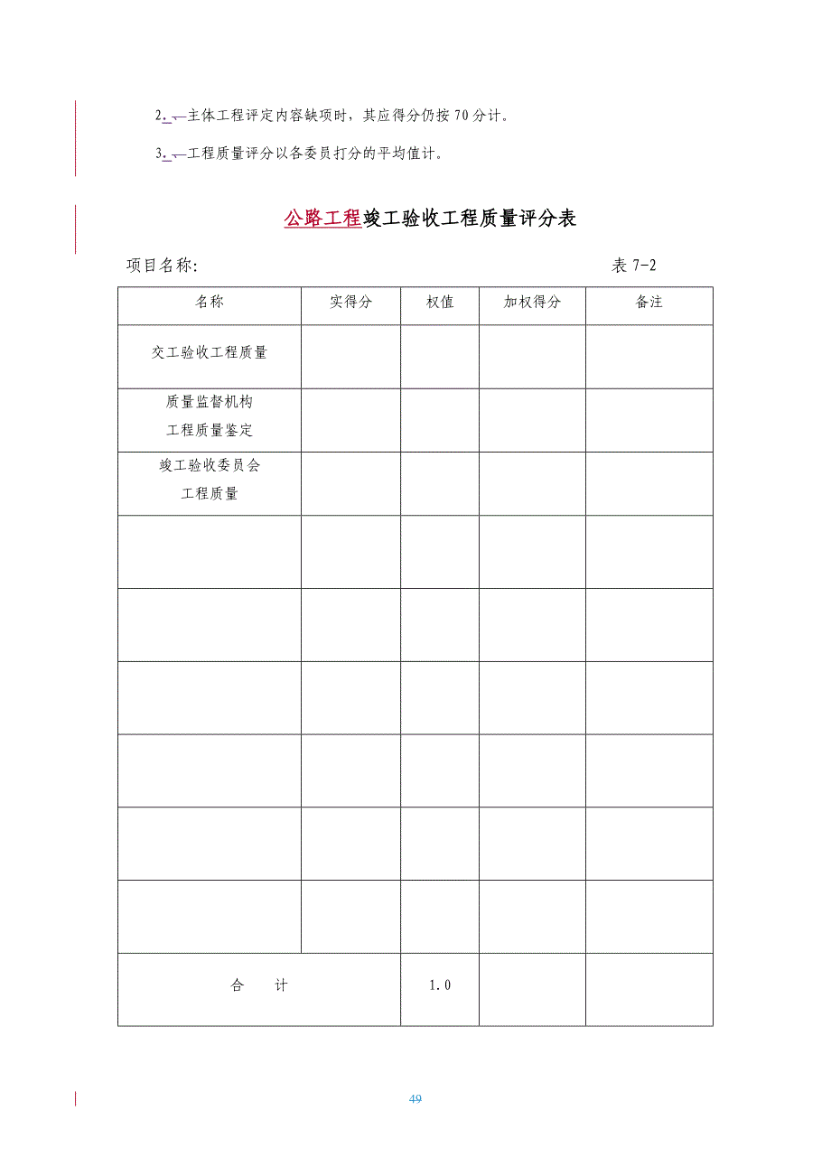 7附件7：公路工程竣工验收评价表.doc_第2页