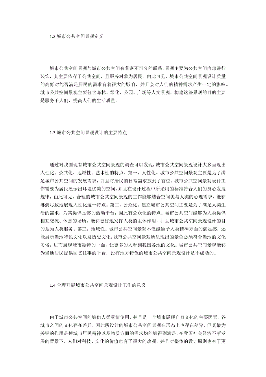 城市公共空间景观设计创新策略_第2页