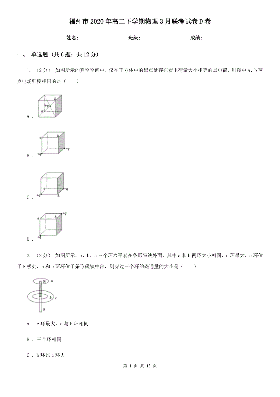 福州市2020年高二下学期物理3月联考试卷D卷_第1页