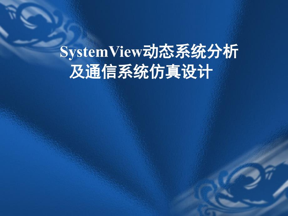 Systemview简介_第1页