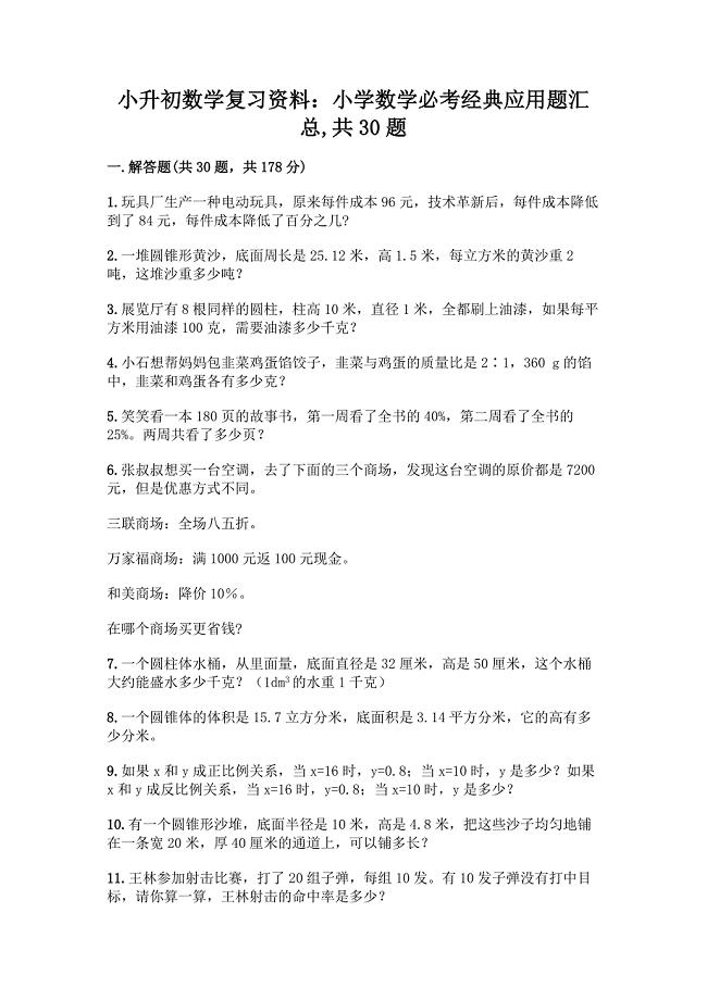 小升初数学复习资料：小学数学必考经典应用题汇总-共30题带答案【满分必刷】.docx