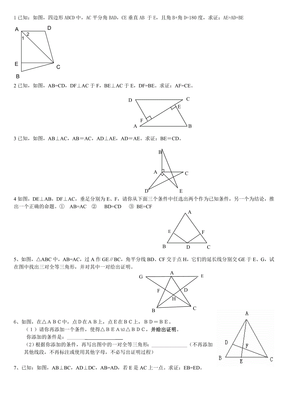 全等三角形证明题精选_第1页