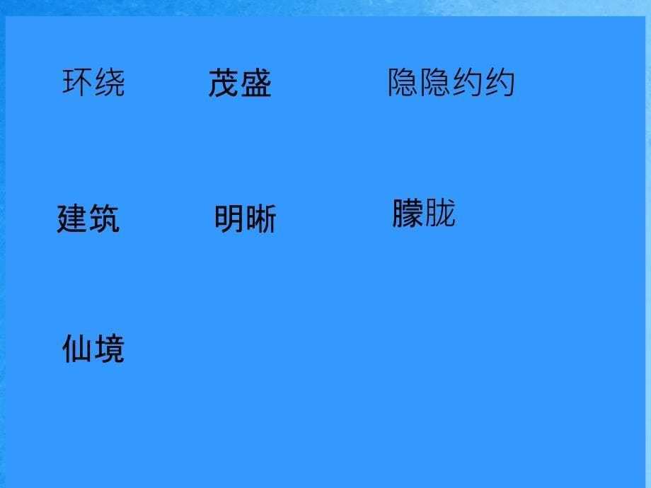 二年级上册语文4.日月潭语文S版ppt课件_第5页