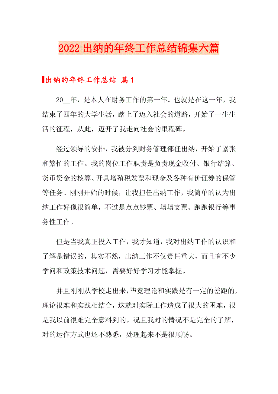 2022出纳的年终工作总结锦集六篇_第1页