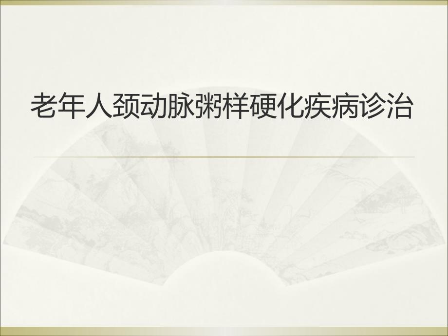 颈动脉粥样硬化_第1页