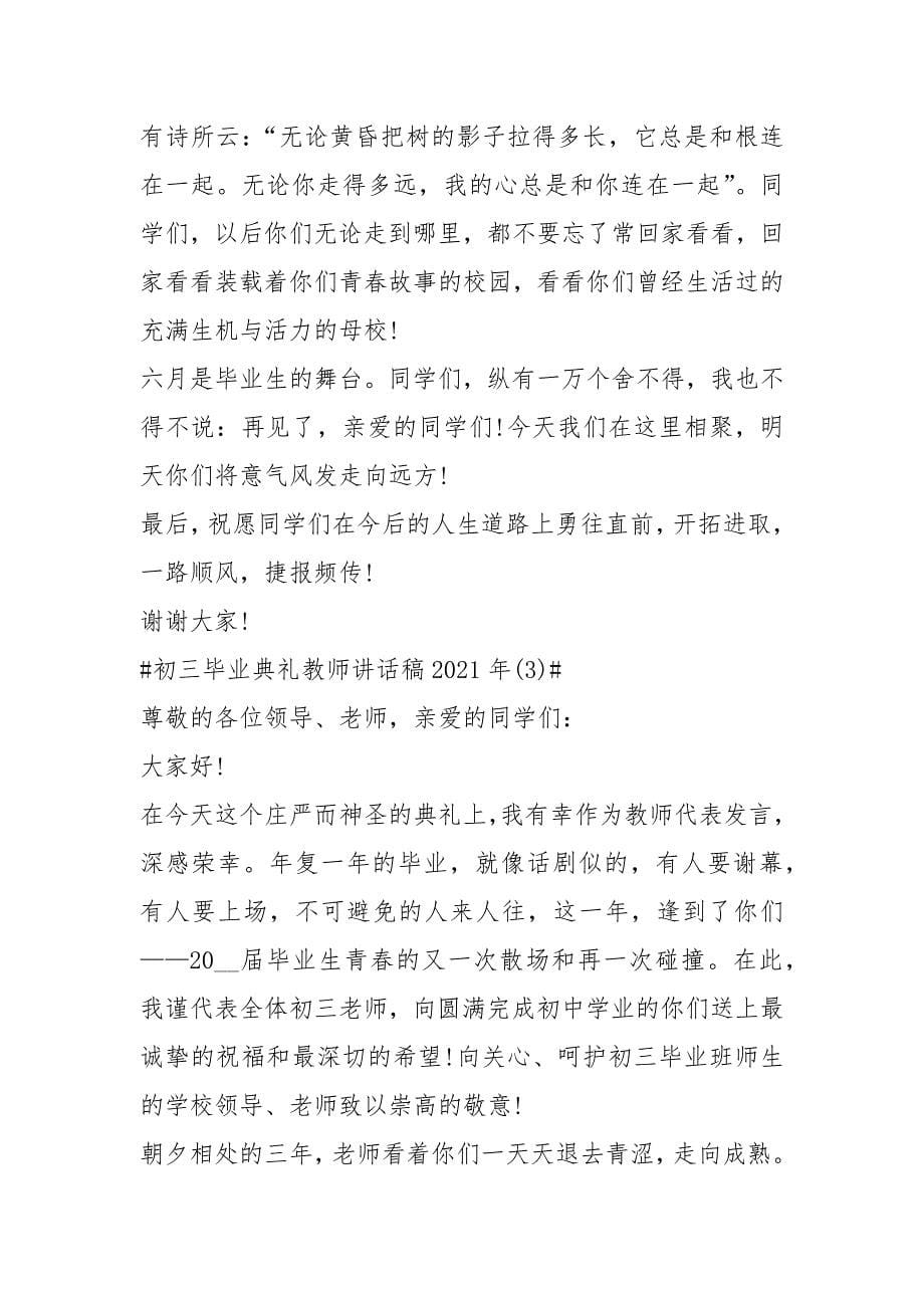 2021初三毕业典礼教师讲话稿年字篇.docx_第5页