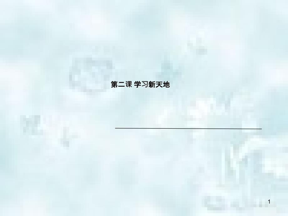 七年级道德与法治上册第一单元成长的节拍第二课学习新天地第二框享受学习优质课件新人教版_第1页