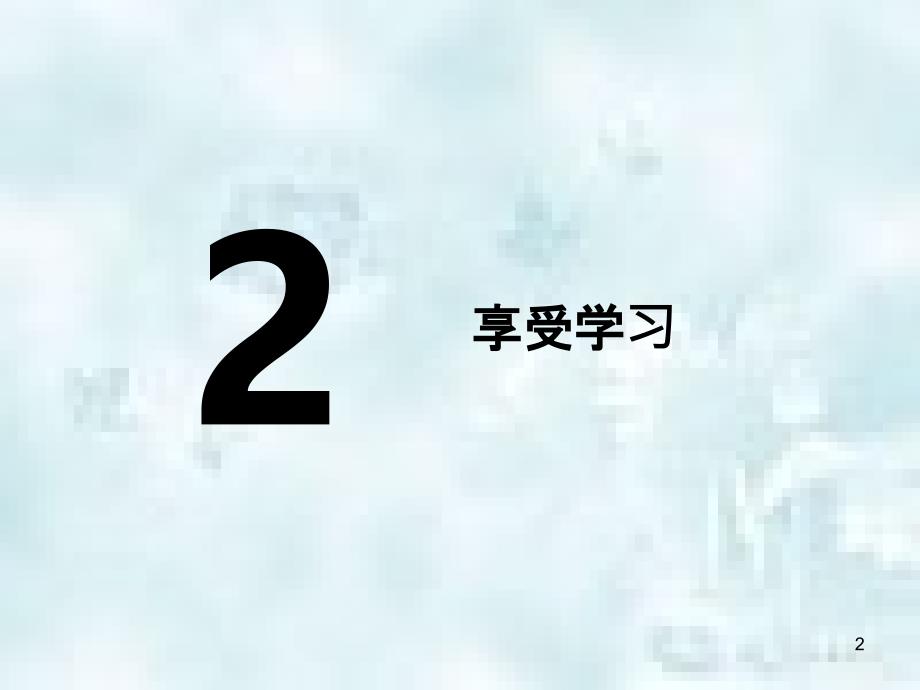 七年级道德与法治上册第一单元成长的节拍第二课学习新天地第二框享受学习优质课件新人教版_第2页