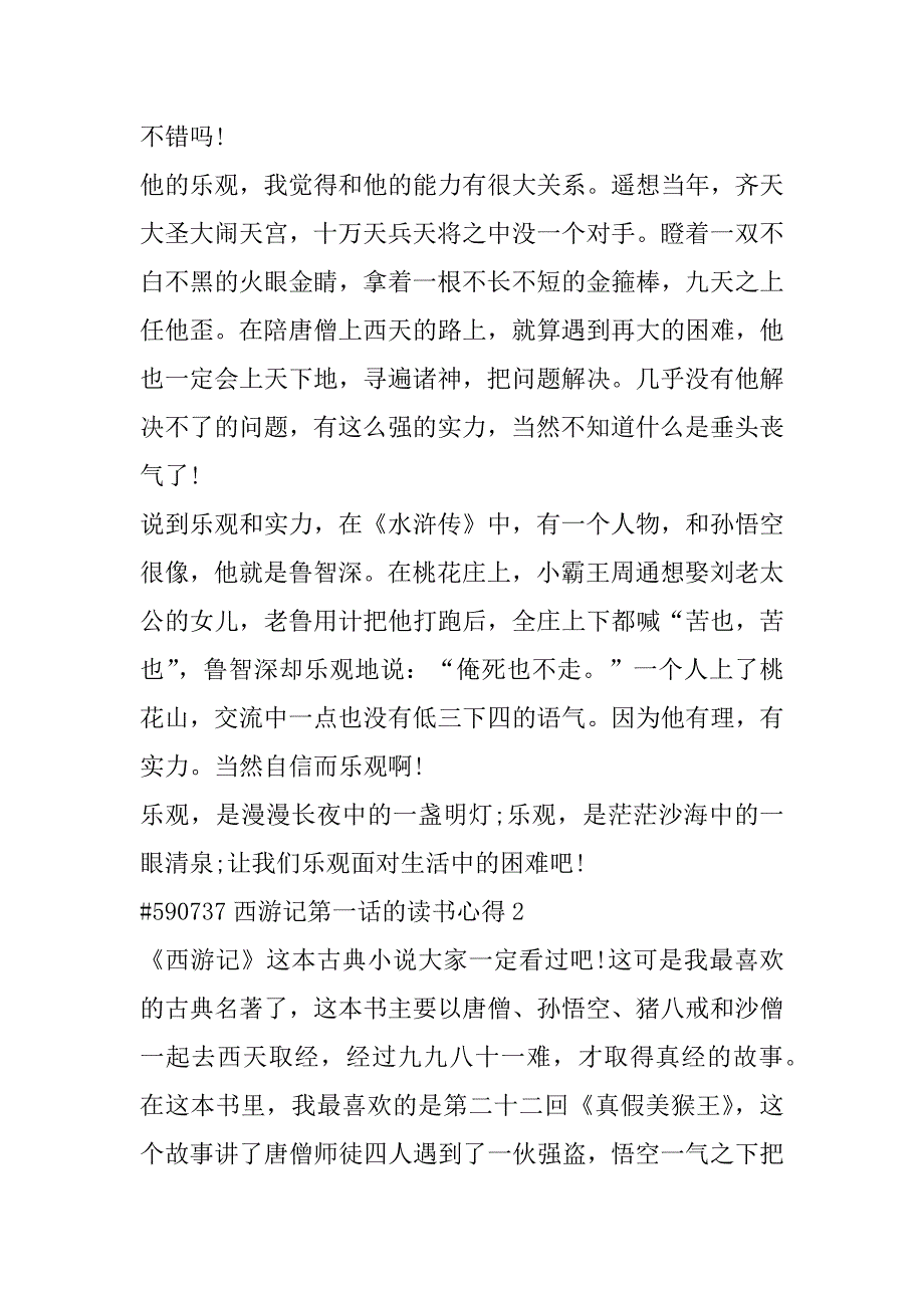 2023年西游记第一话读书心得6篇（完整文档）_第2页