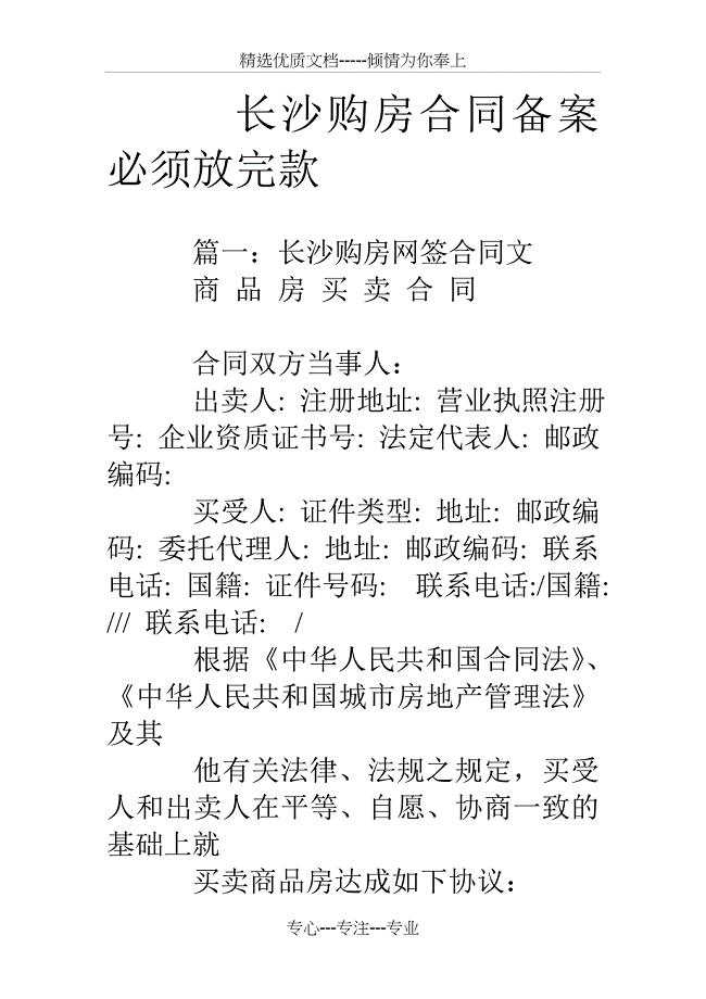 长沙购房合同备案必须放完款