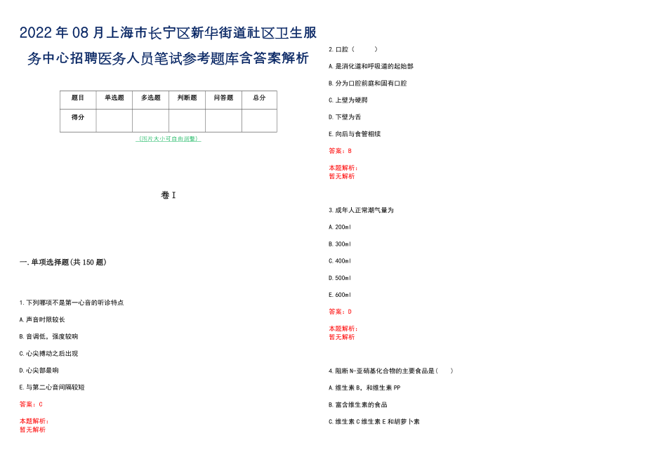 2022年08月上海市长宁区新华街道社区卫生服务中心招聘医务人员笔试参考题库含答案解析_第1页